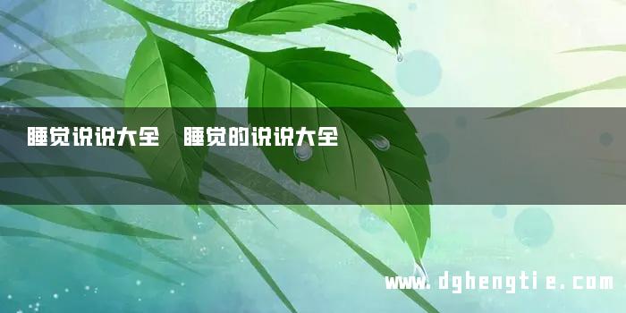 睡觉说说大全 睡觉的说说大全